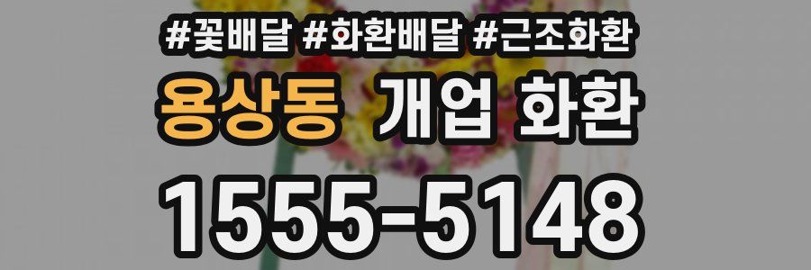 용상동 개업 화환