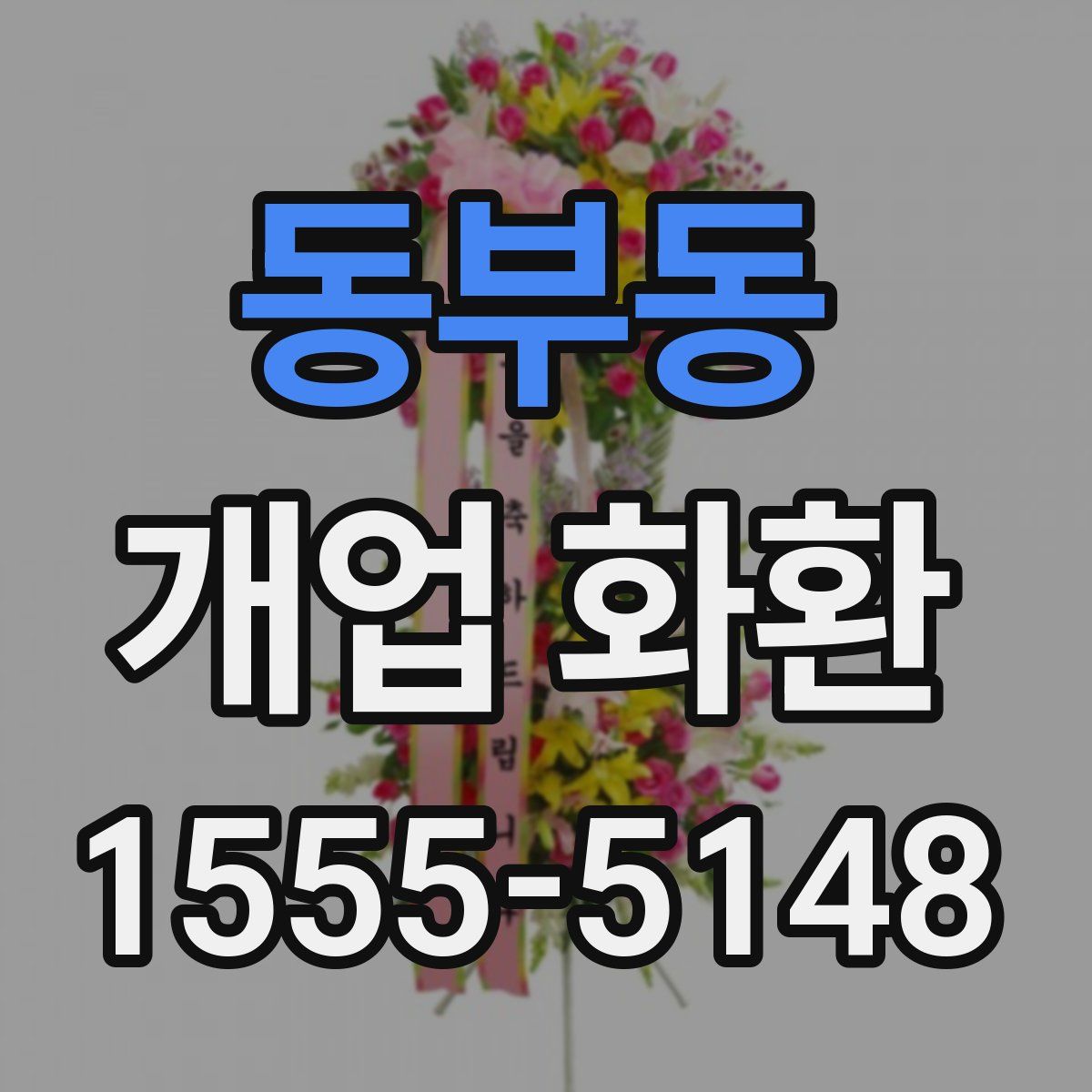 동부동 개업 화환