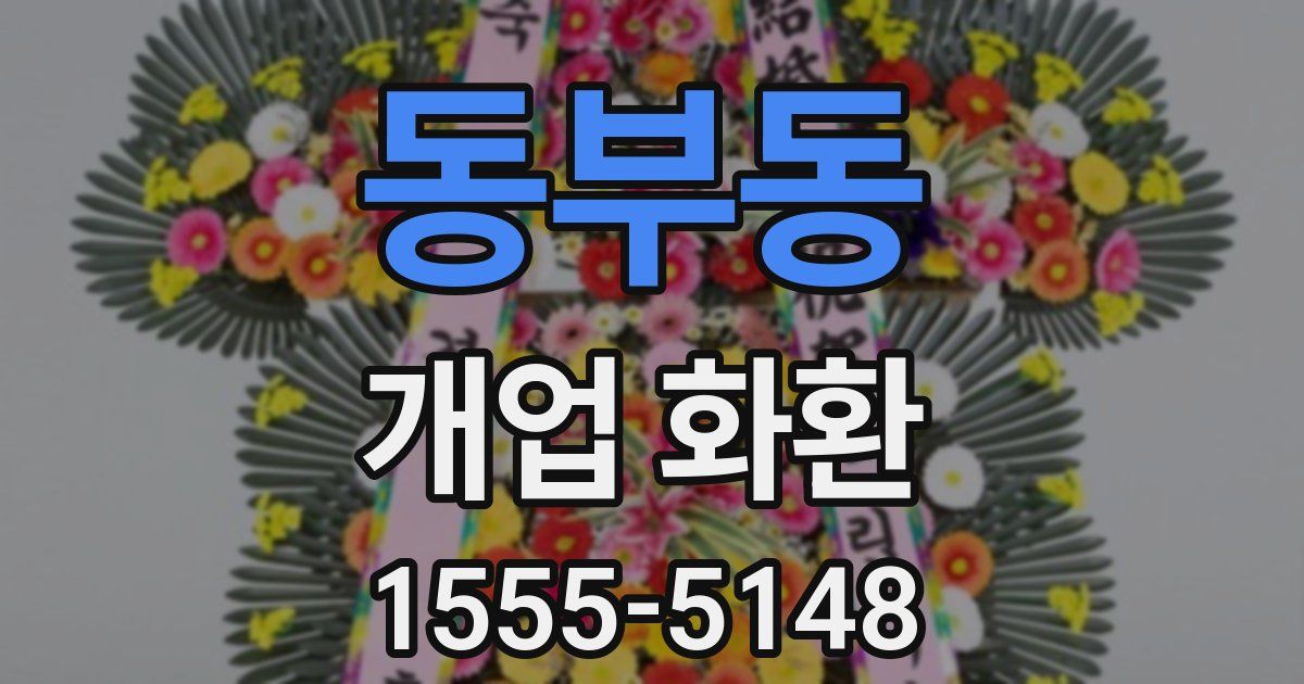 동부동 개업 화환