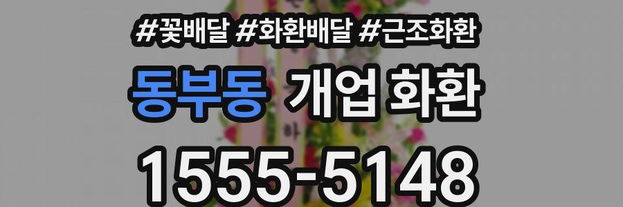 동부동 개업 화환