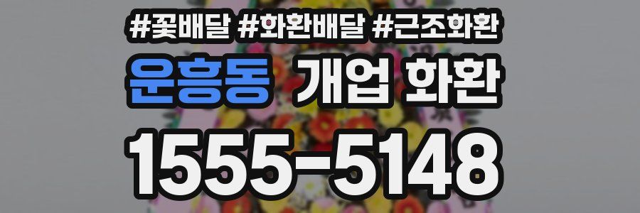 운흥동 개업 화환