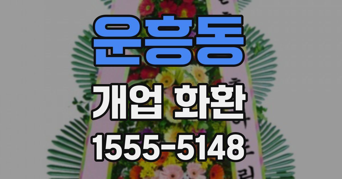 운흥동 개업 화환