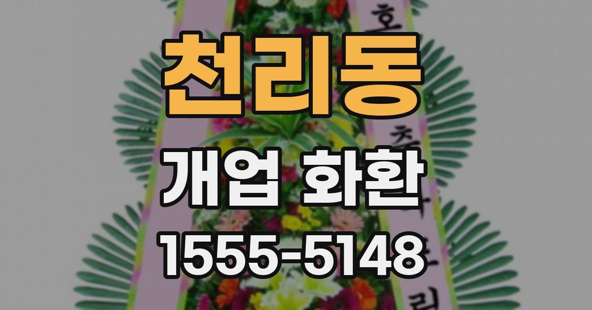 천리동 개업 화환