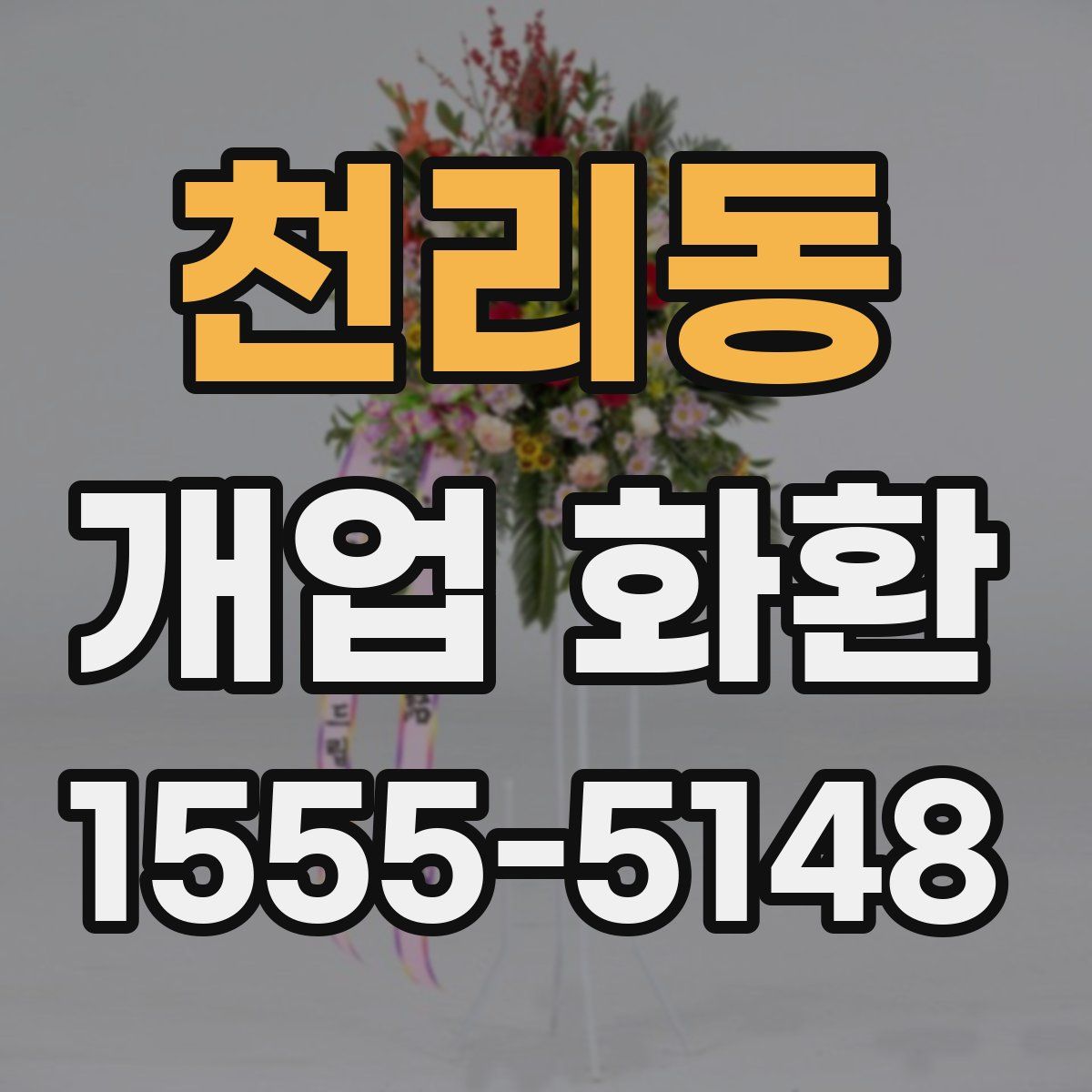 천리동 개업 화환