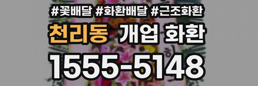 천리동 개업 화환