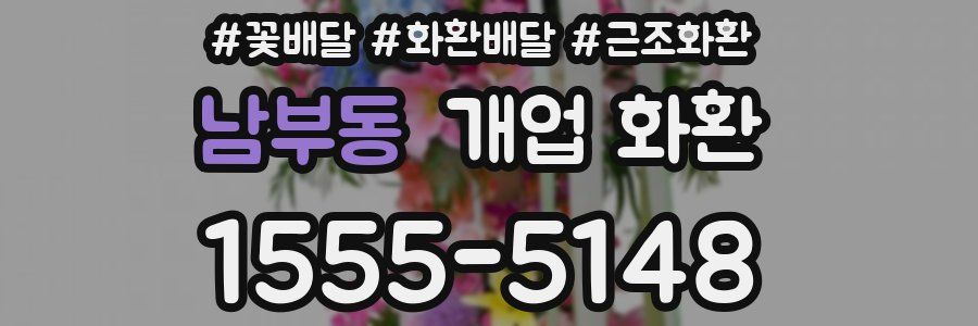 남부동 개업 화환