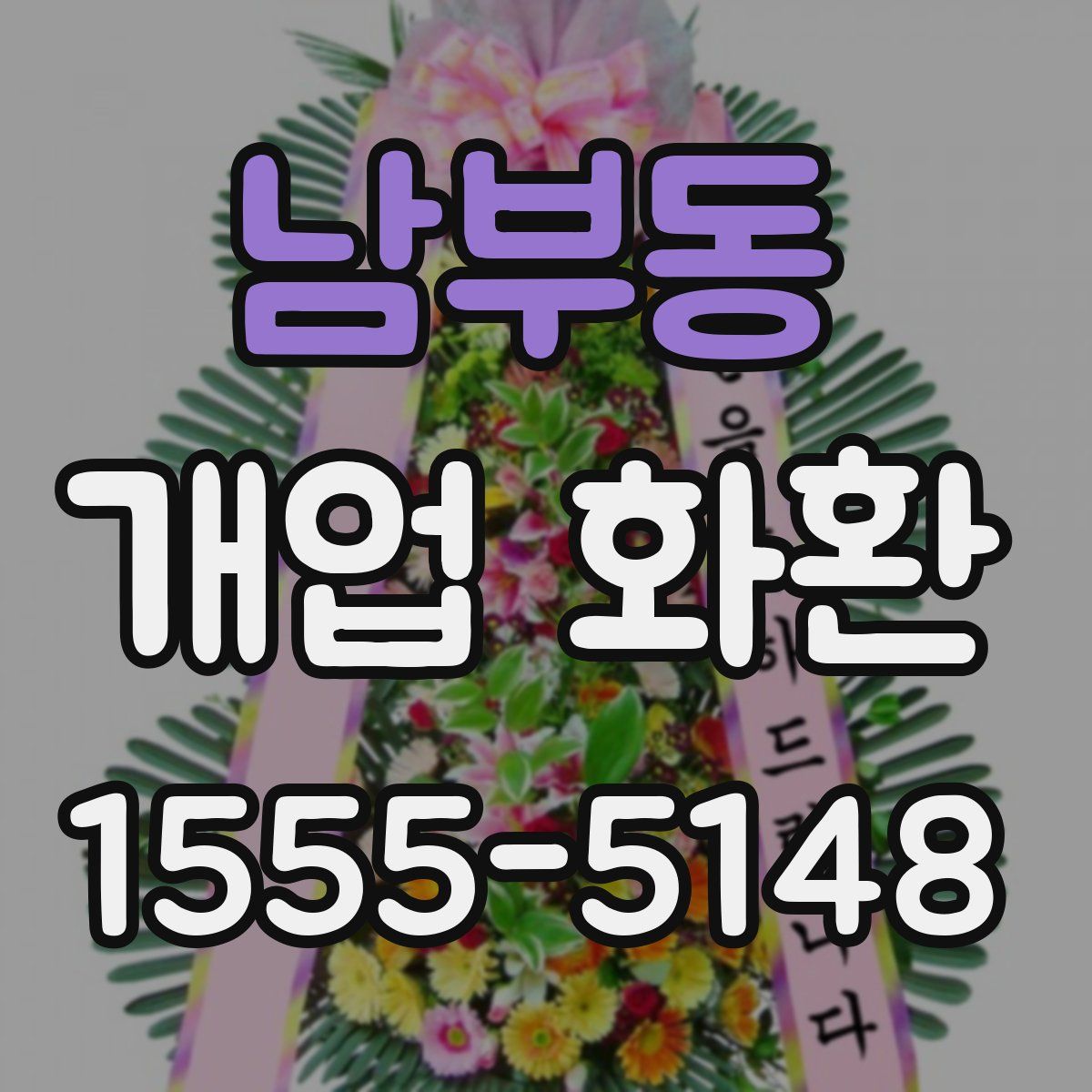 남부동 개업 화환