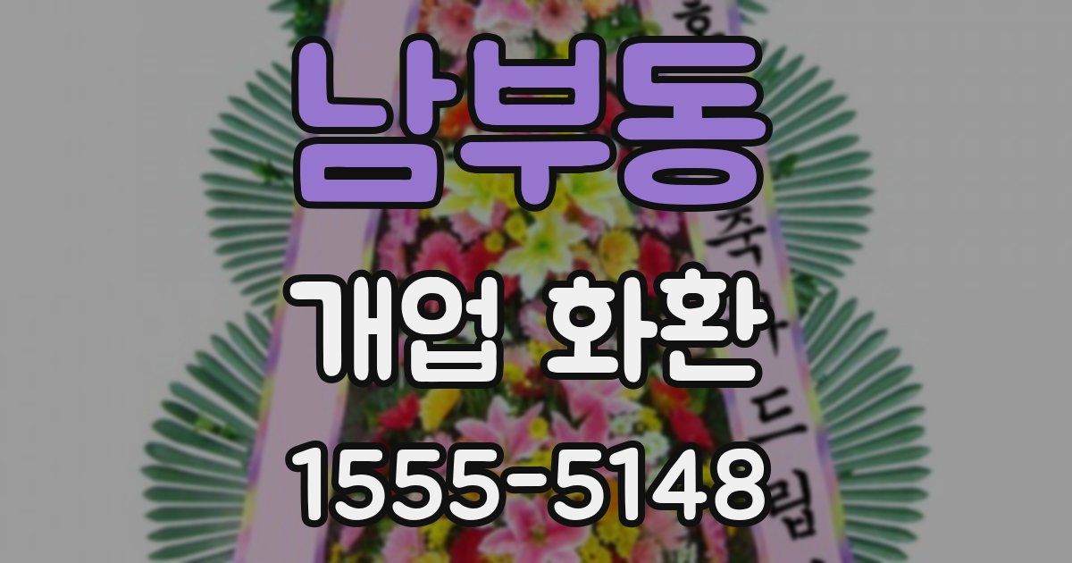 남부동 개업 화환