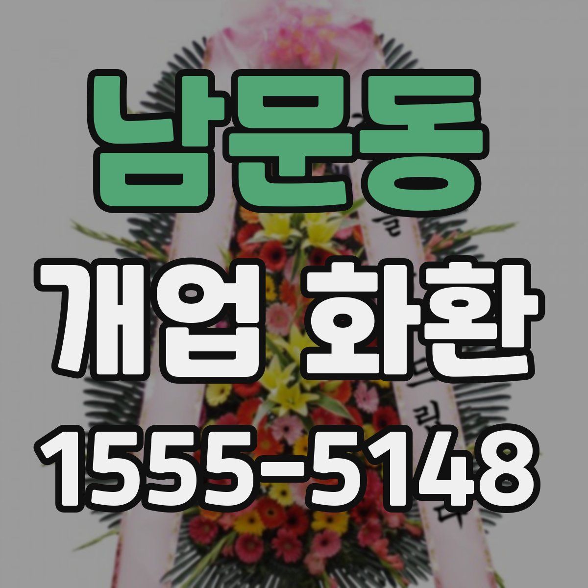 남문동 개업 화환