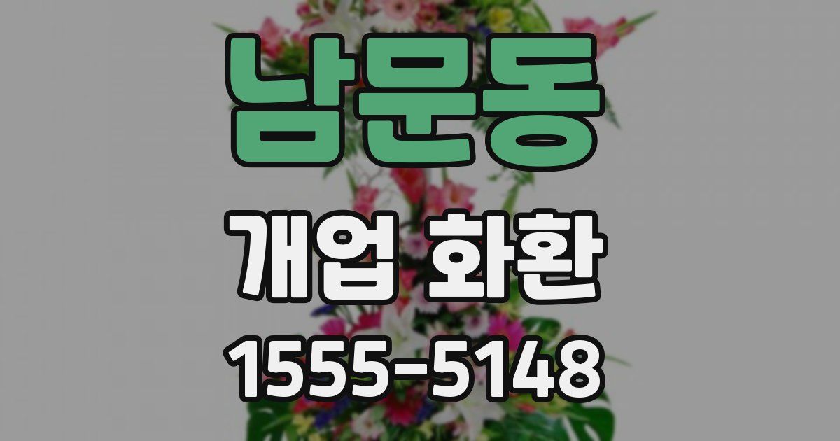 남문동 개업 화환