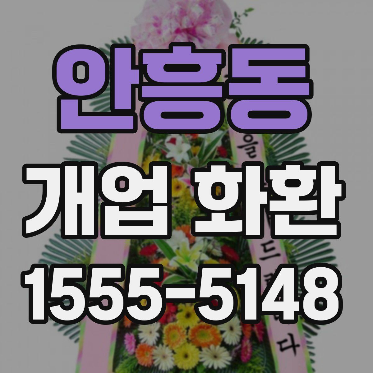 안흥동 개업 화환