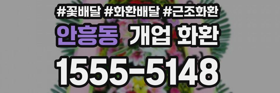 안흥동 개업 화환