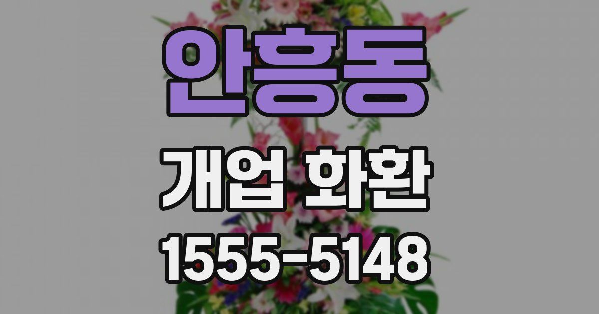 안흥동 개업 화환