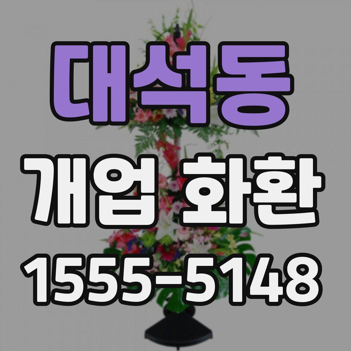 대석동 개업 화환