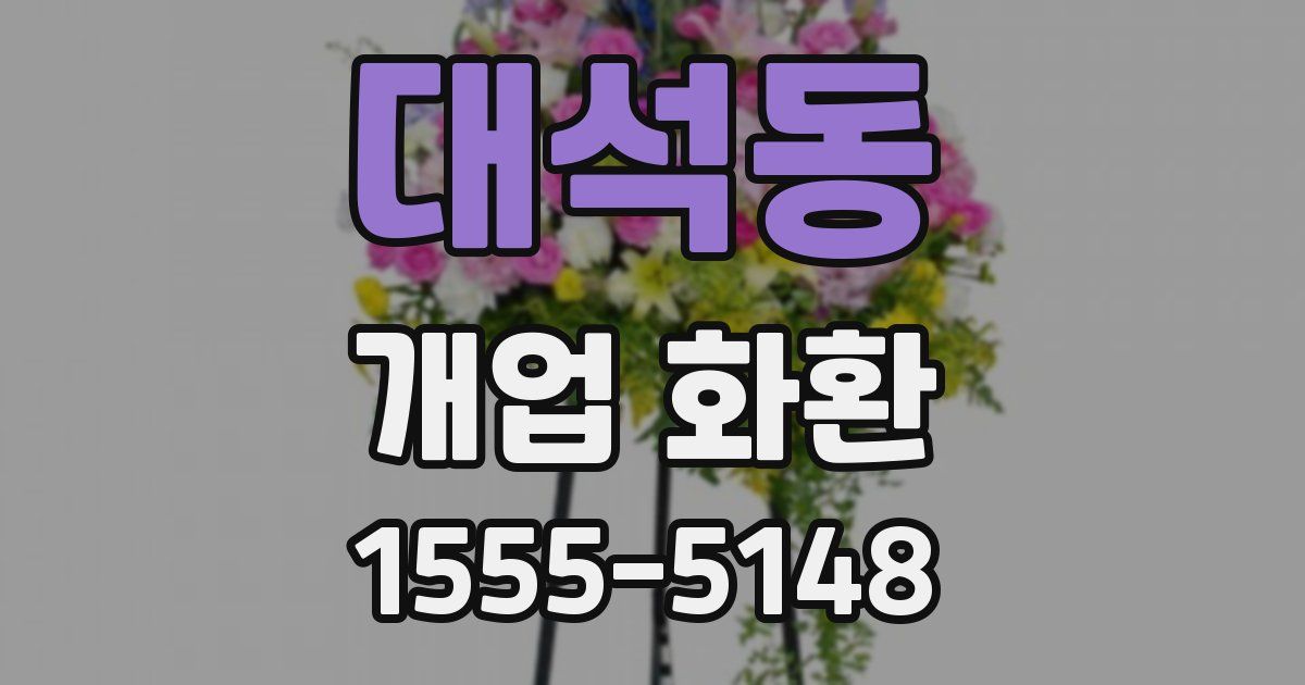 대석동 개업 화환