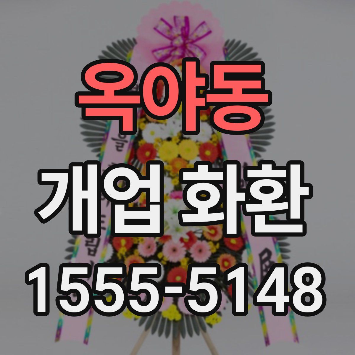 옥야동 개업 화환