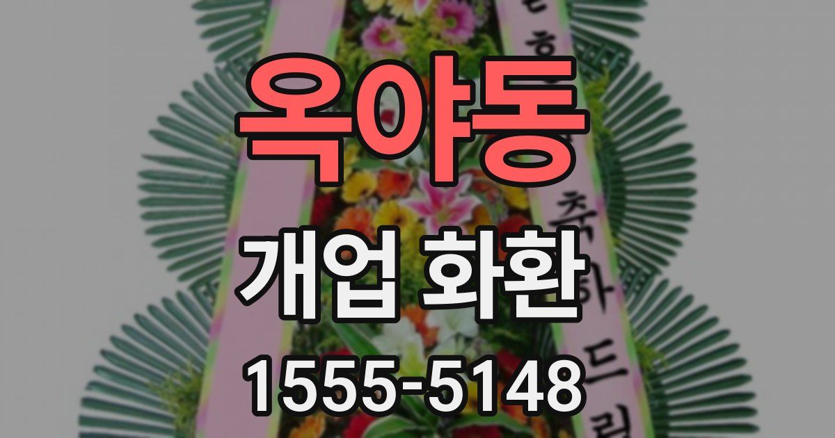 옥야동 개업 화환