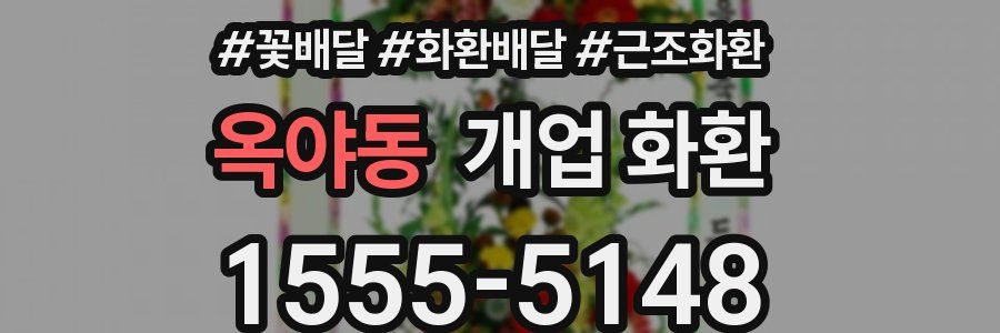 옥야동 개업 화환