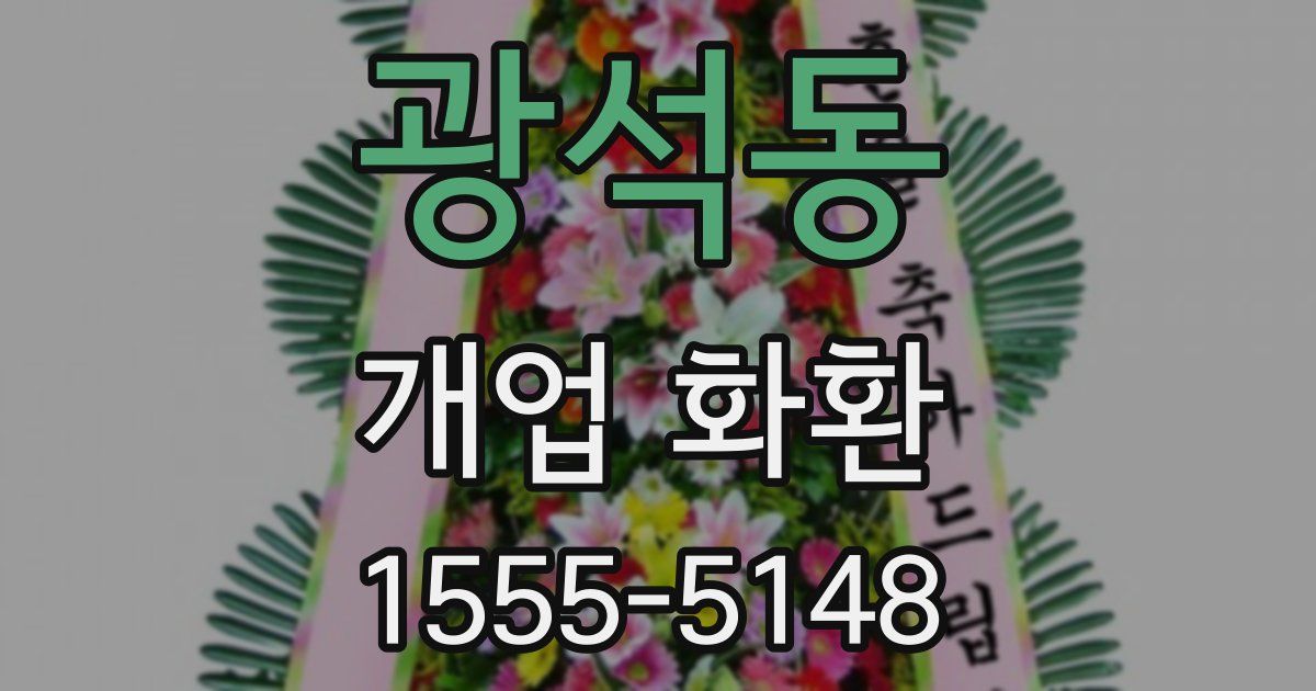광석동 개업 화환