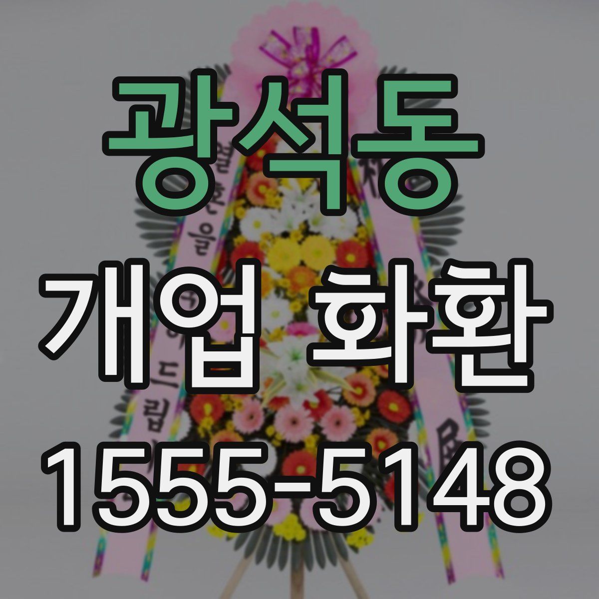 광석동 개업 화환