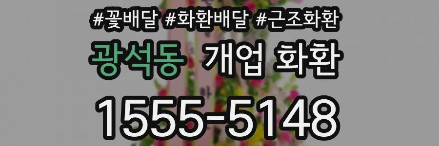 광석동 개업 화환