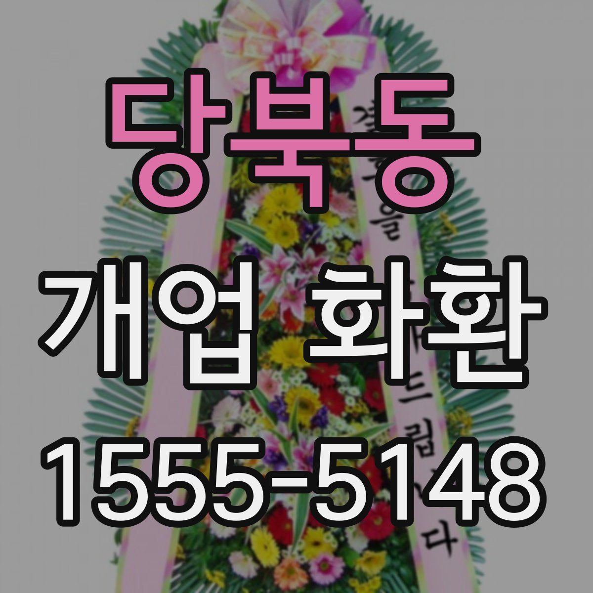 당북동 개업 화환