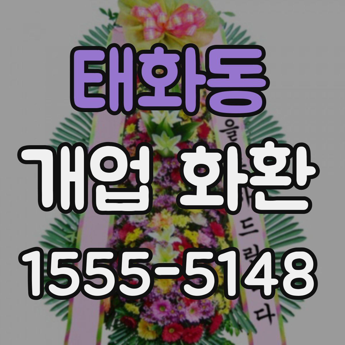 태화동 개업 화환