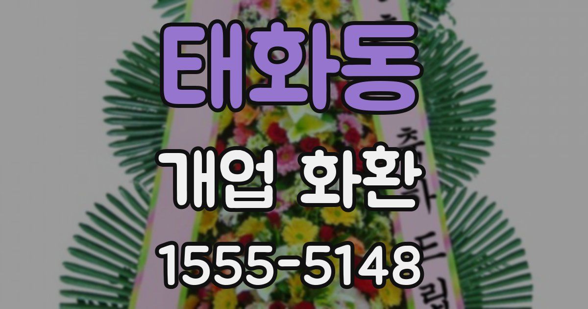태화동 개업 화환