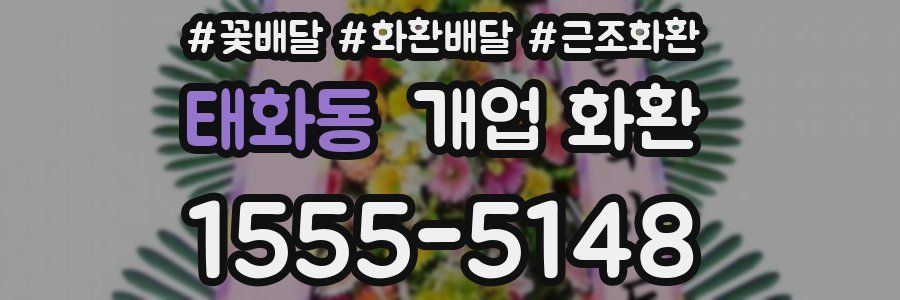 태화동 개업 화환