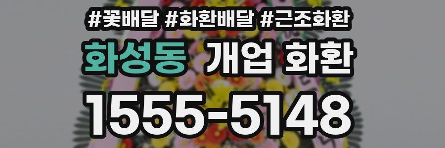 화성동 개업 화환