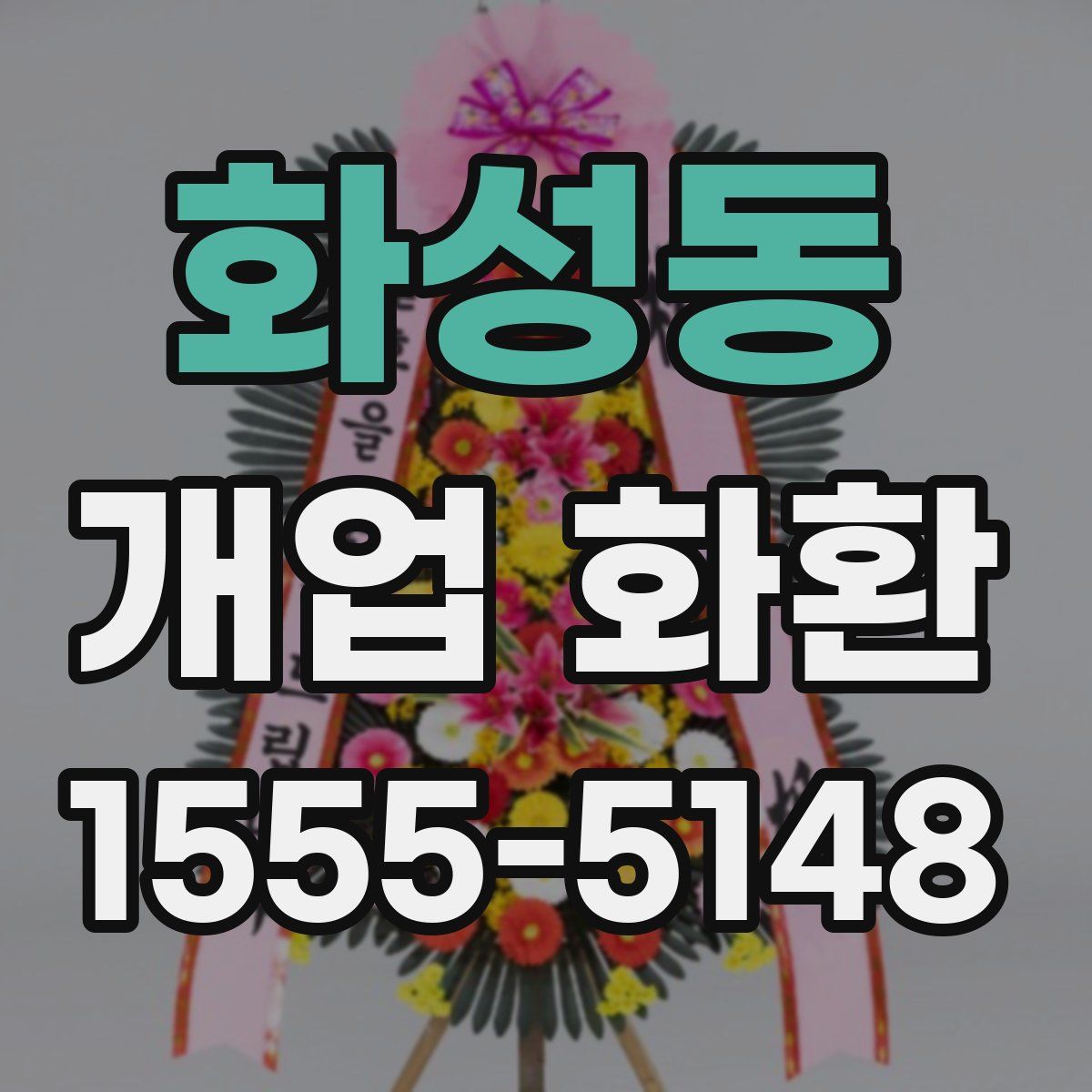 화성동 개업 화환