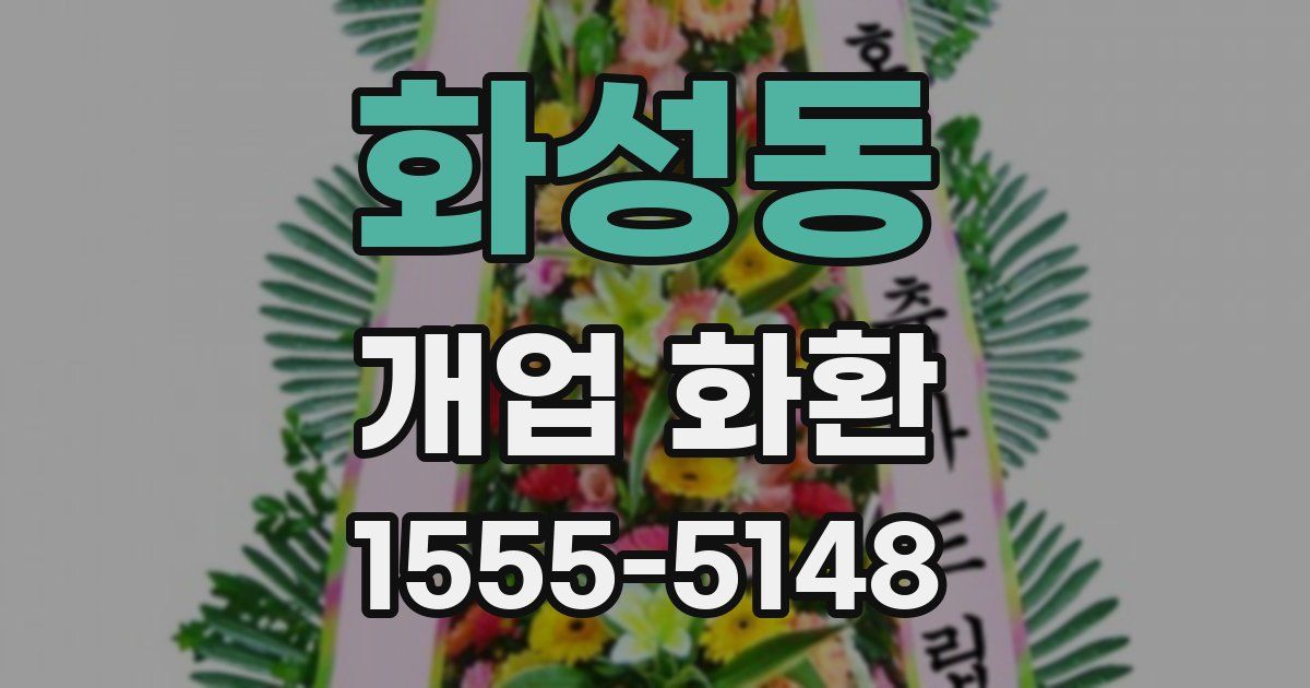 화성동 개업 화환