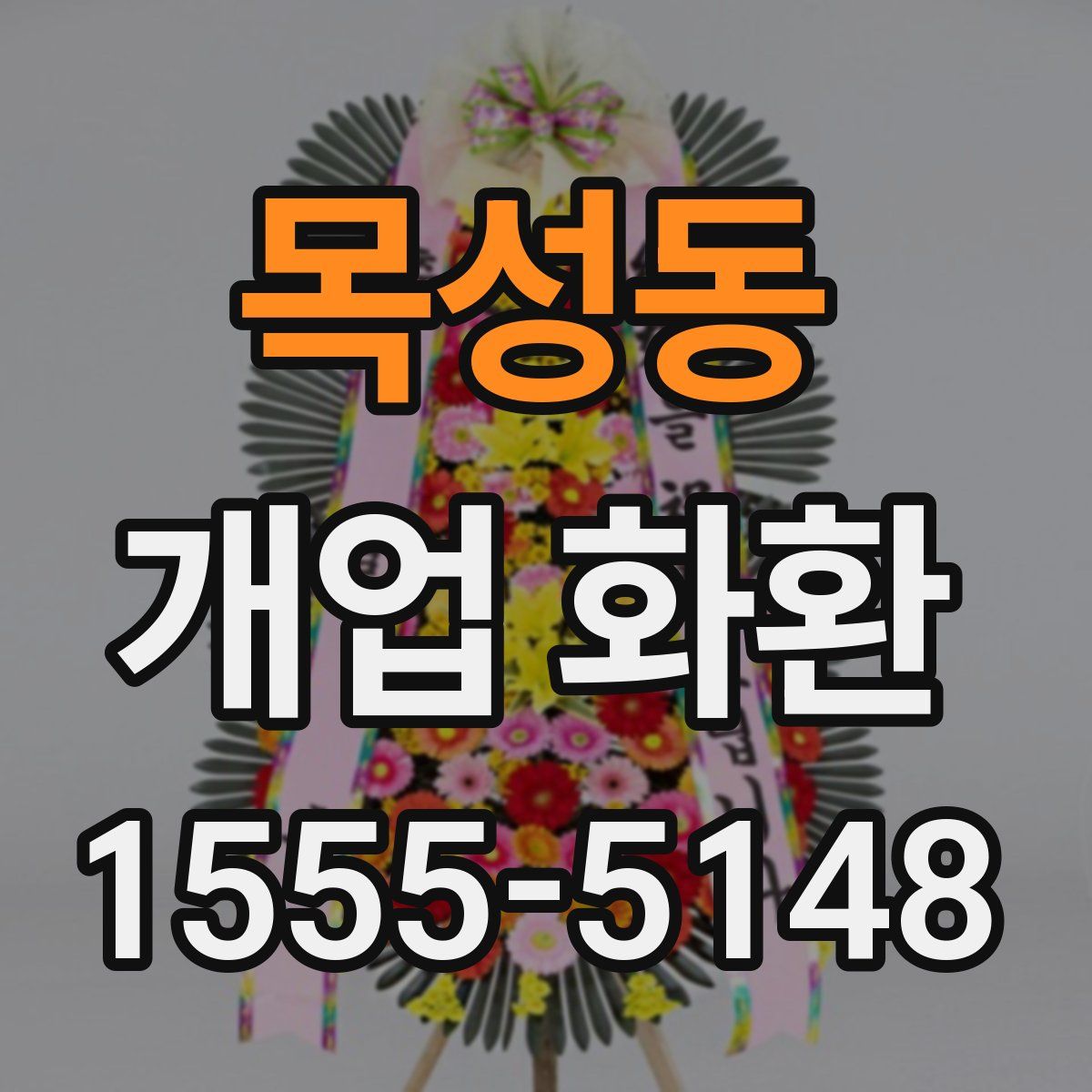 목성동 개업 화환
