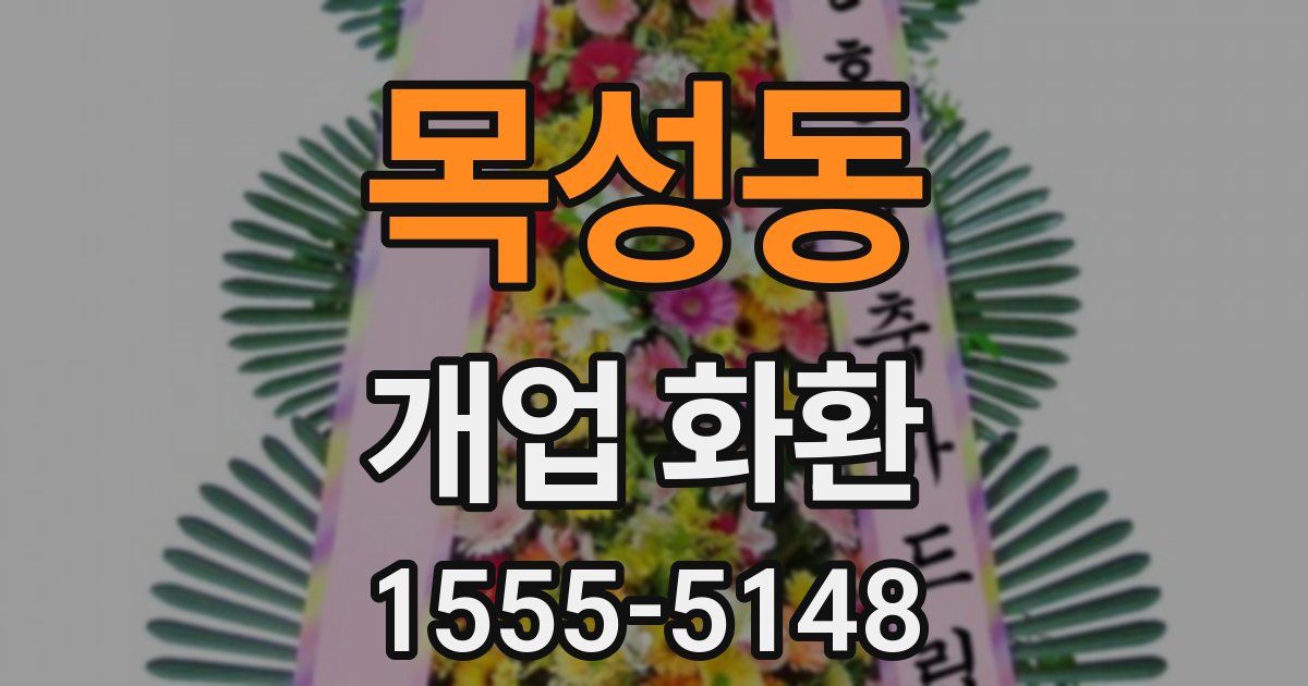 목성동 개업 화환