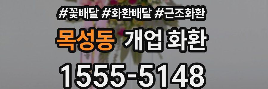 목성동 개업 화환