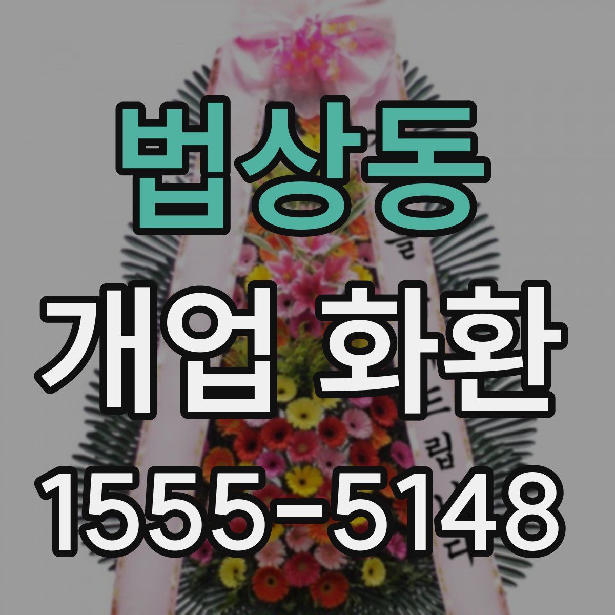 법상동 개업 화환