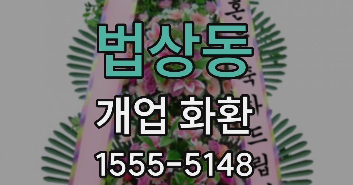 법상동 개업 화환