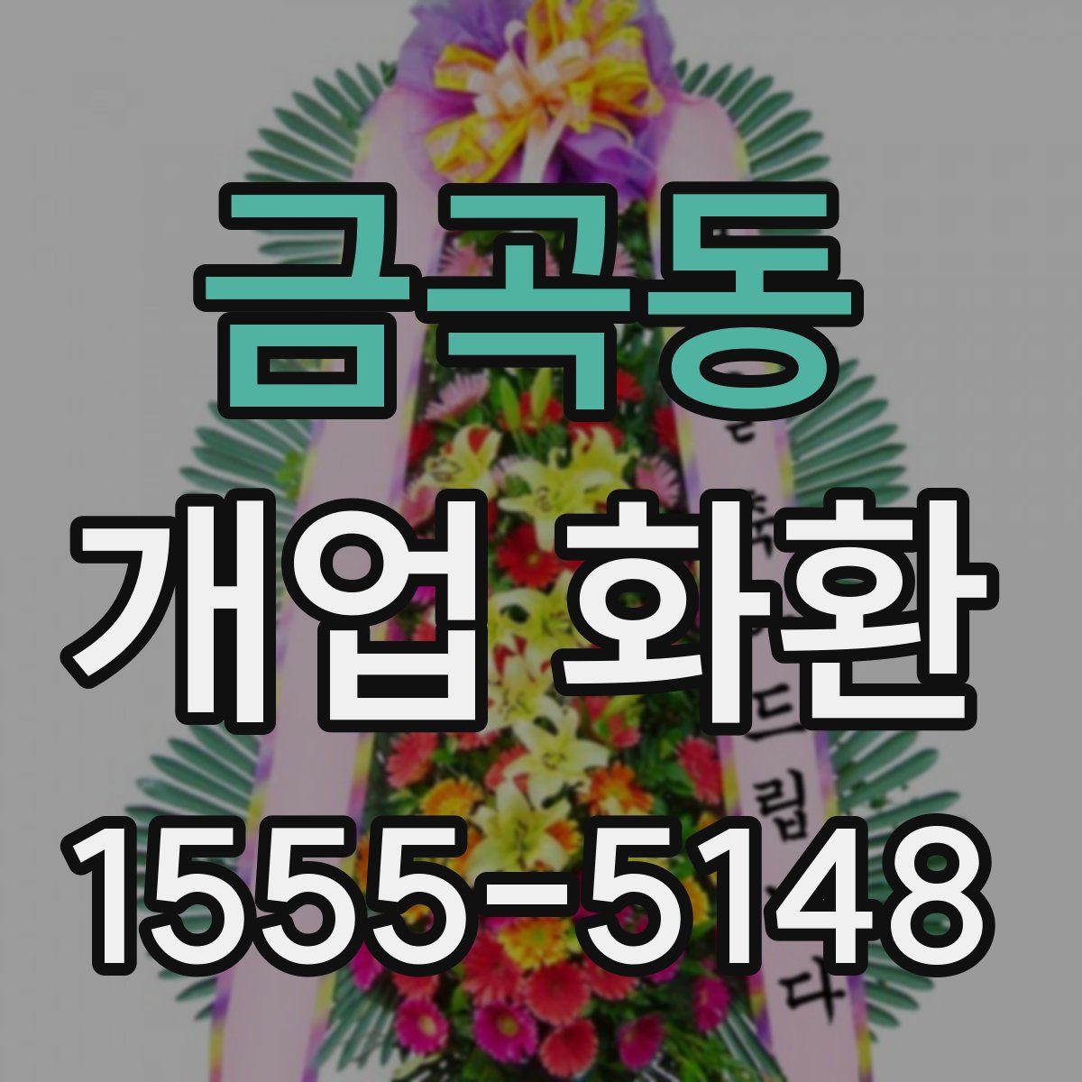 금곡동 개업 화환