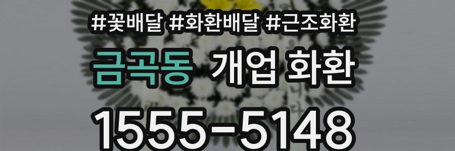 금곡동 개업 화환