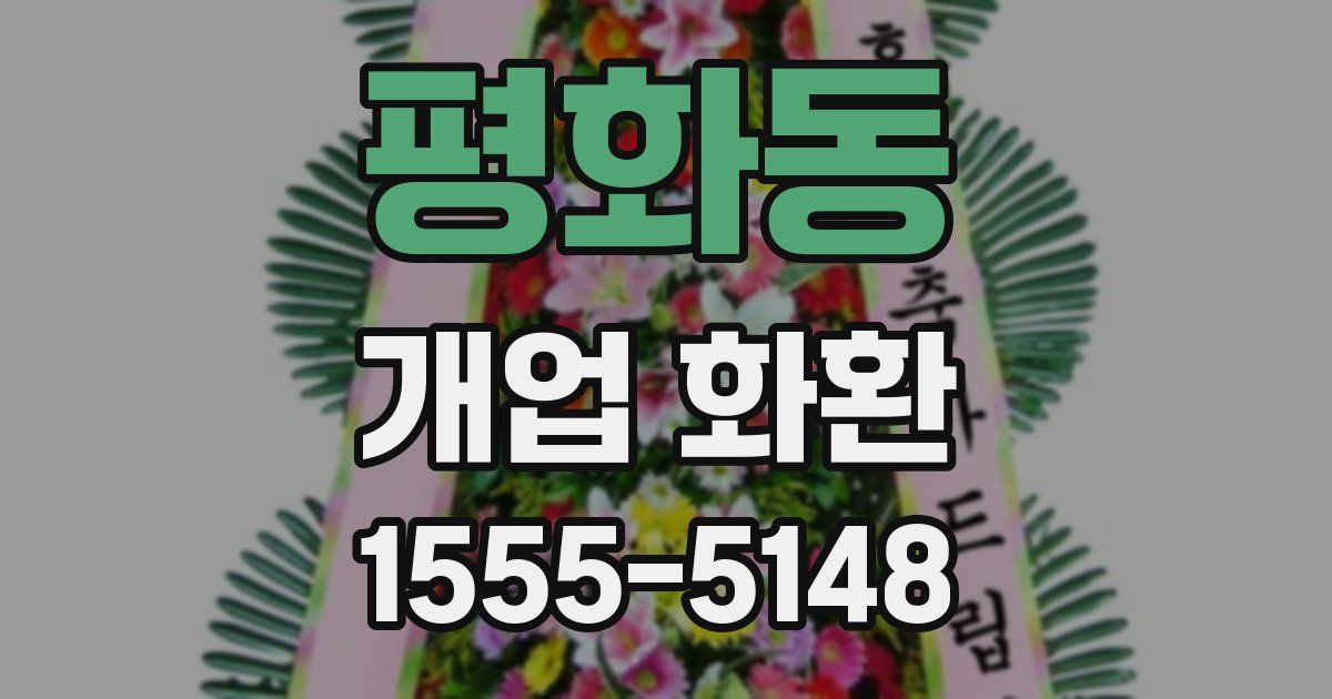 평화동 개업 화환