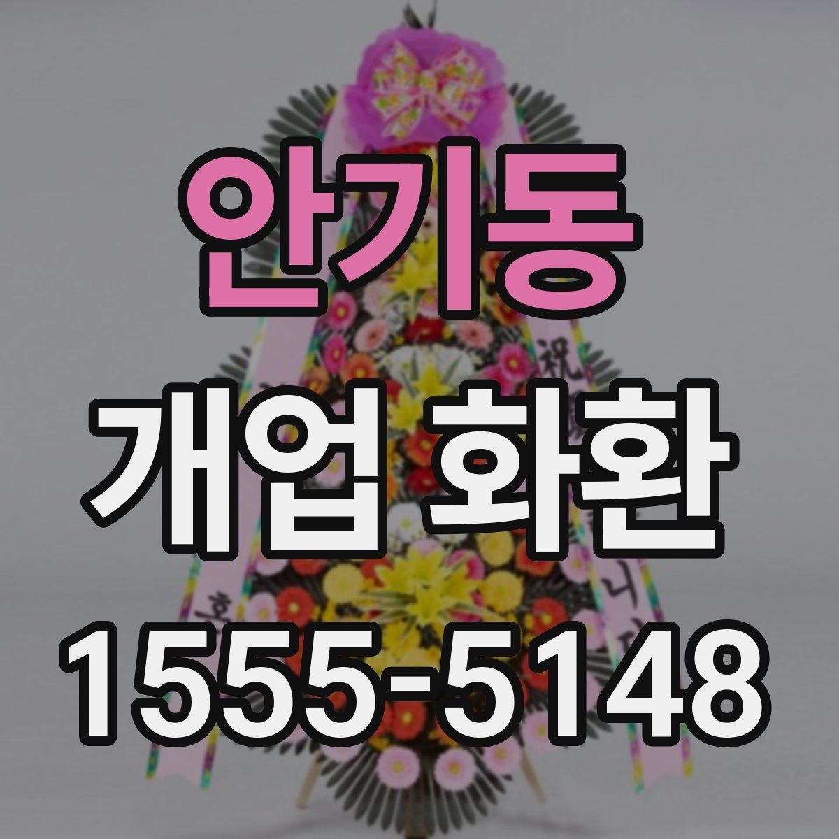 안기동 개업 화환