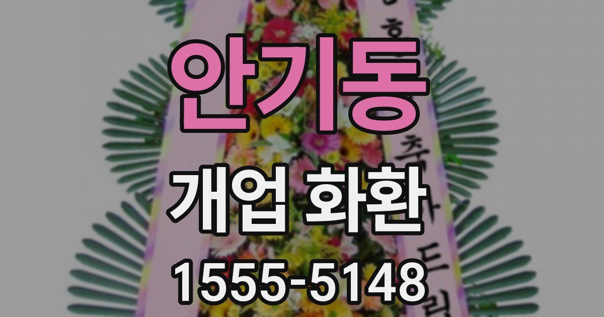 안기동 개업 화환