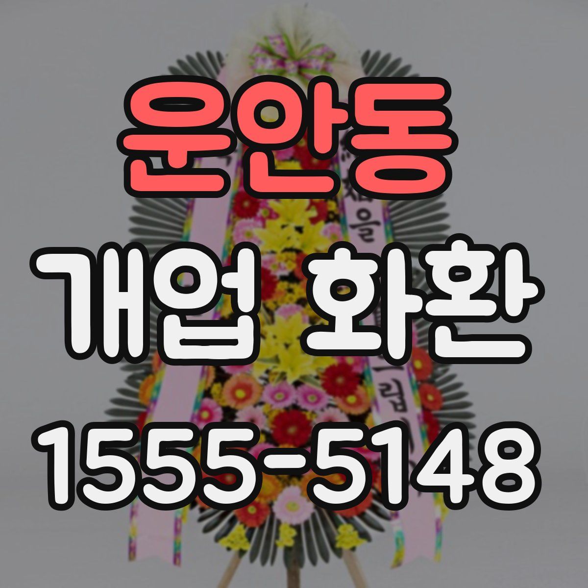 운안동 개업 화환
