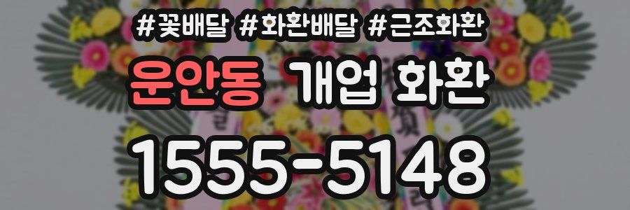 운안동 개업 화환