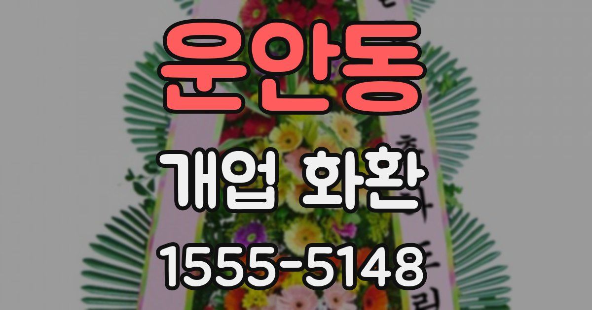 운안동 개업 화환
