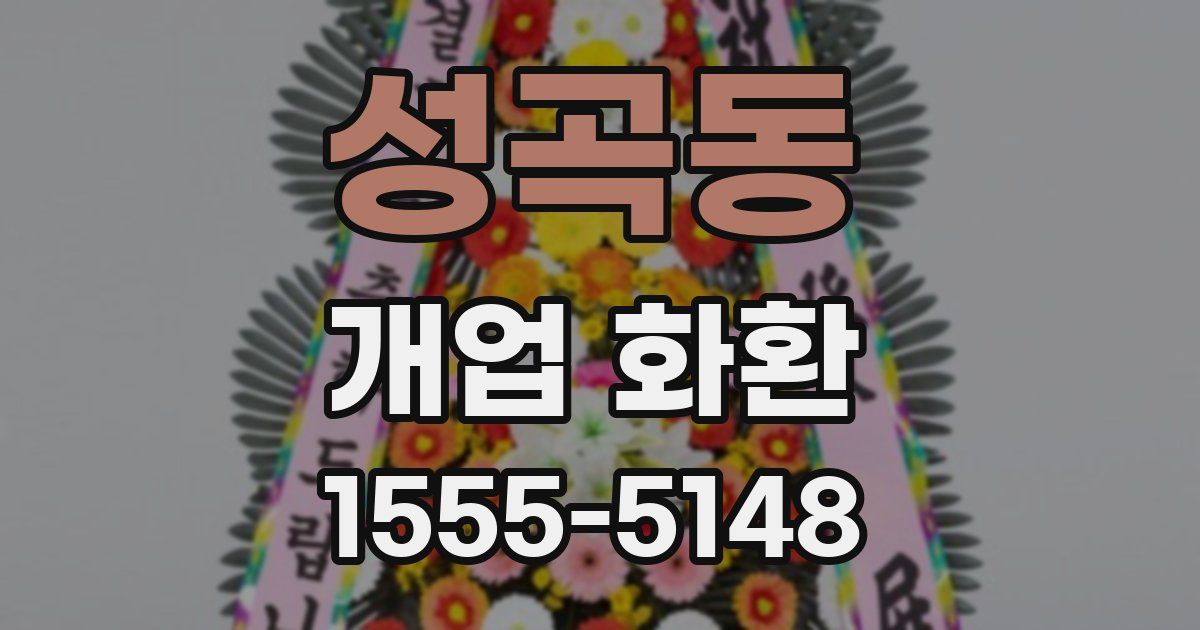 성곡동 개업 화환