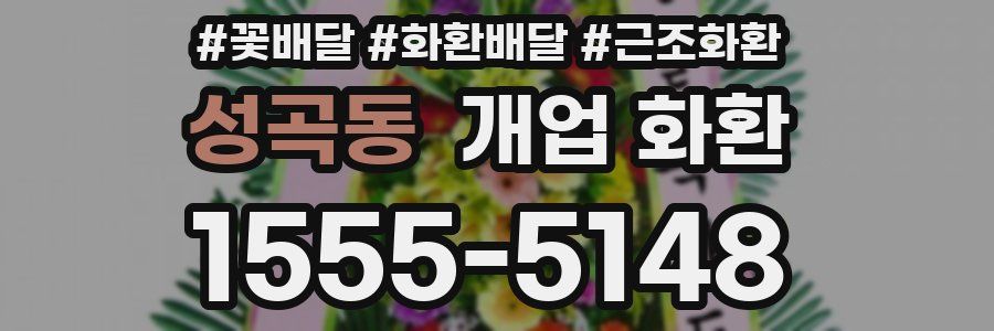 성곡동 개업 화환
