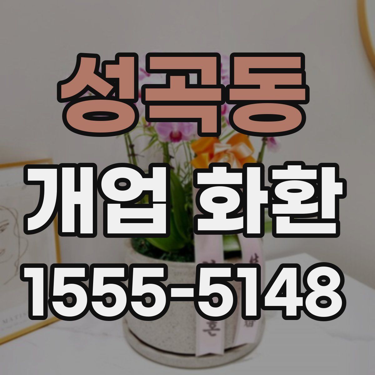 성곡동 개업 화환