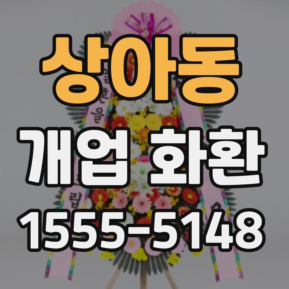 상아동 개업 화환