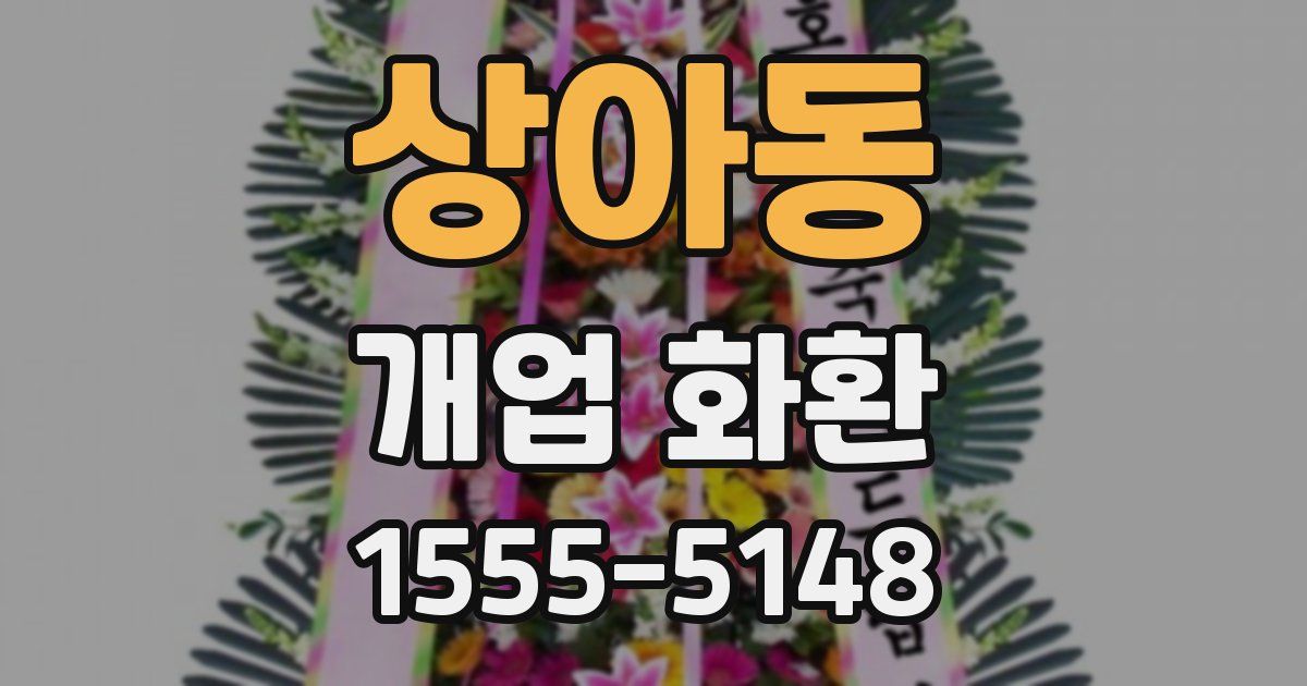 상아동 개업 화환
